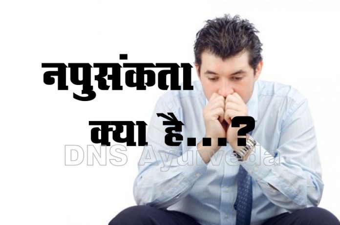 नपुसंकता क्या है, Napunsakta kya hai in hindi, What is impotency 2