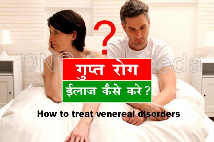 धातु रोग और गुप्त रोग का इलाज कैसे करें, How to treat venereal disorders