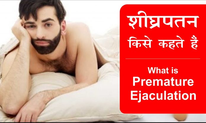 Shighrapatan ka ilaj, What is premature ejaculation, Sheeghrapatan in hindi